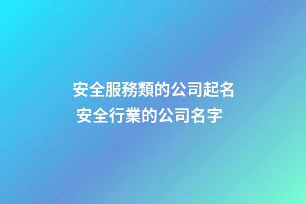 安全服務類的公司起名 安全行業的公司名字-第1張-公司起名-玄機派